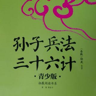 《三十六计》第四计（以逸待劳）