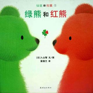 （小爱故事）《绿熊和红熊》