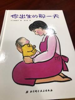 宸宸妈妈讲绘本故事《你出生的那一天》