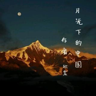 紫芸樱:月光下的中国-欧震