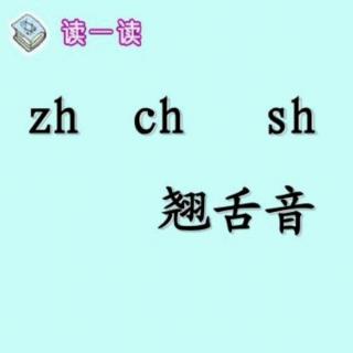 翘舌音有哪些?图片