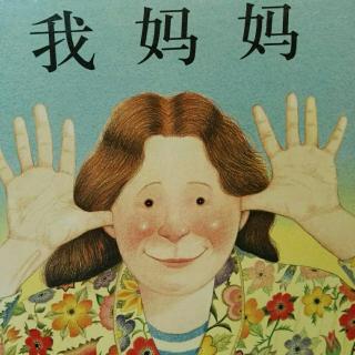 绘本：我妈妈