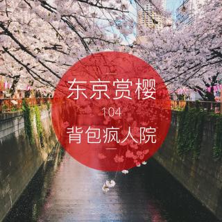 104期：东京赏樱
