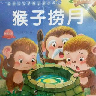 猴子捞月