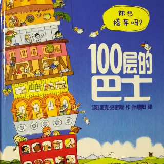 《100层巴士》