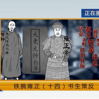 《法律讲堂(文史版)》铁腕雍正（十四）书生策反