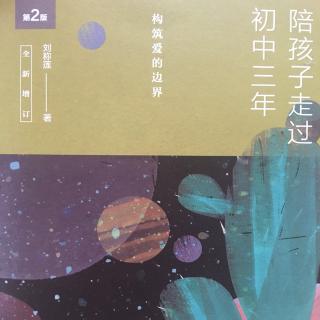 《陪孩子走过初中三年》3成长的喜悦和烦恼1爱上了独处的孩子