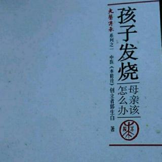 4孩子发烧母亲该怎么办（重新认识发烧）沈智庄