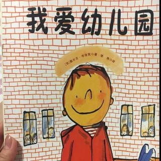 我爱幼儿园