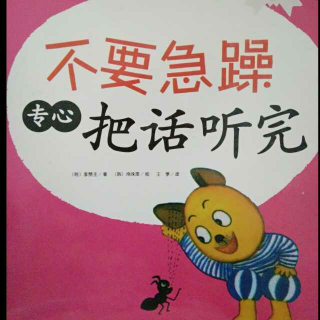 绘本故事《不要急躁，专心把话听完》