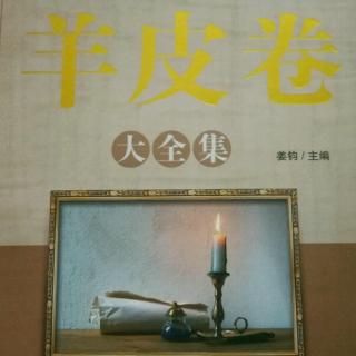 《羊皮卷》第四卷第三章〈选择决定人生〉