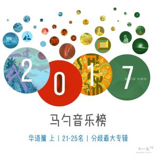 Vol. 119 2017马勺音乐榜 华语篇（上）