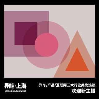 三大行业类比浅谈及欢迎新主播 | 异能电台 x 上海Vol.20