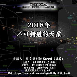 Steed：2018年不可错过的天象【天文讲座实录#33】