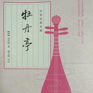 牡丹亭寻梦61懒画眉