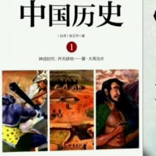 写给儿童的中国历史1-5尧圣人