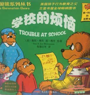 《贝贝熊～学校的烦恼》