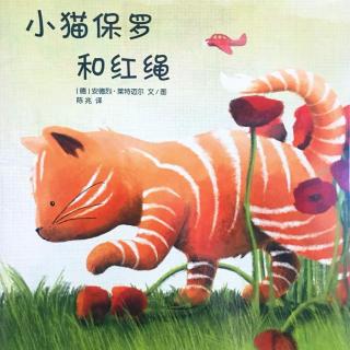 绘本故事《小猫保罗和红绳》