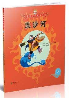 美猴王系列丛书1-6《流沙河》