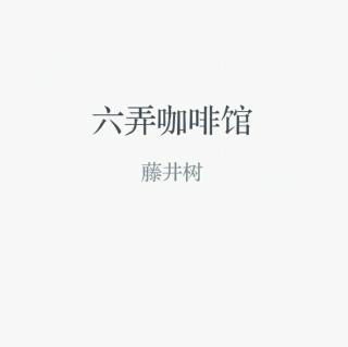 《六弄咖啡馆》第四章