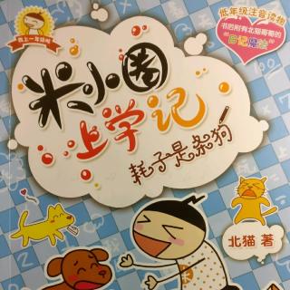 米小圈上学记《耗子是条狗🐶——美梦成真》