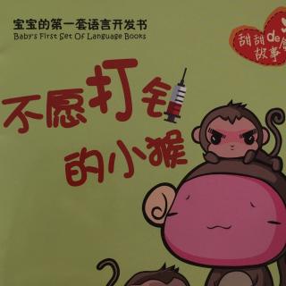 不愿打针的小猴