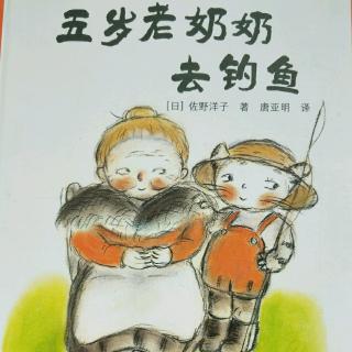 《五岁老奶奶去钓鱼》