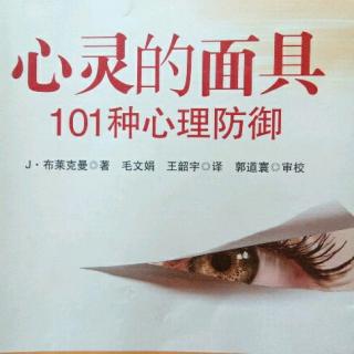 101种心理防御——第七章 支持性治疗技术