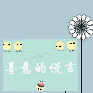 善意的谎言作文_谎言善意作文素材_谎言善意作文800字