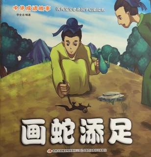 中华成语故事系列----画蛇添足