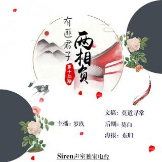 【Siren独家电台】——有匪君子（十三期）