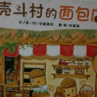 克斗村的面包店