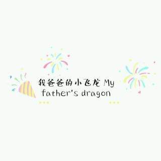 我爸爸的小飞龙 My father's dragon Chapter four