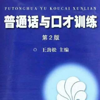 《普通话与口才训练》口才及口才训练的意义