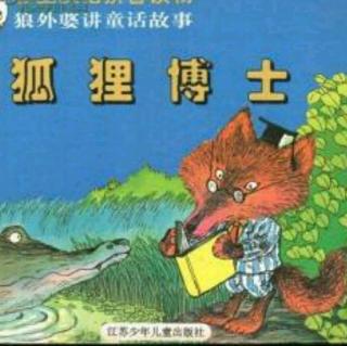 童话故事《狐狸博士》