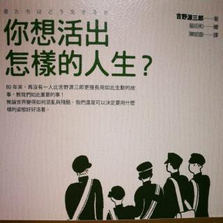 《你想活出怎样的人生》吉野源三郎P223 已读完