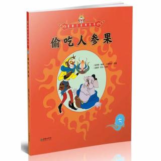 寒假伴读西游记美猴王系列1-7《偷吃人参果》