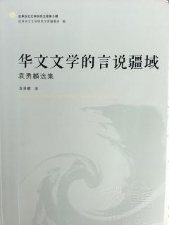 《华文文学的言说疆域》第一辑 《香港文学》的史料建设