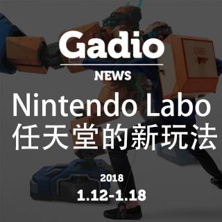 聊聊Nintendo Labo，任天堂的新玩法GadioNews1.12~1.18开播！