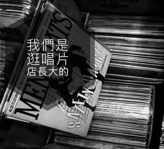 香港八十年代早期的士高電子舞曲黑膠精選 1