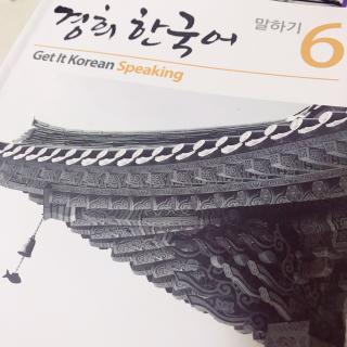 庆熙大高级韩语6会话第一课朗读讲解ʕ •ᴥ•ʔ