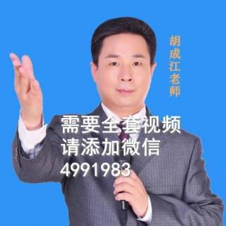 胡成江——《21天公众讲话与魅力口才实战教程11》