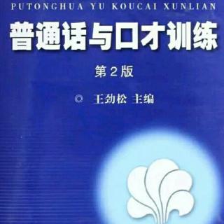 《普通话与口才训练》口才训练的内容及要求