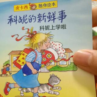 科妮上学啦