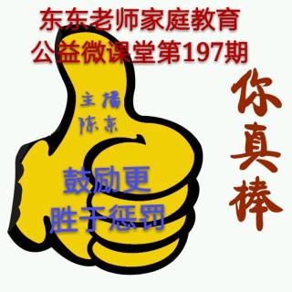 东东老师公益微课堂第197期《鼓励更胜于惩罚》