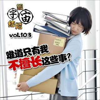 vol.103 难道只有我不擅长这些事？