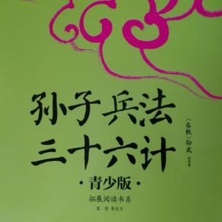 《三十六计》第六计（声东击西）