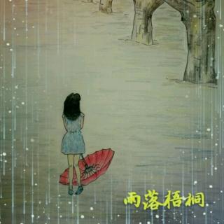 雨落梧桐 第三十三章 偷偷爱你（作者：凌霄菱肖）