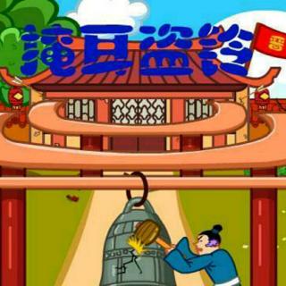 灵儿老师讲故事：4.17《掩耳盗铃》