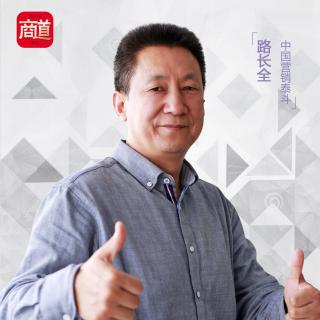 商道问路路长全 | 竞争的核心机理：不是更好 那是什么？